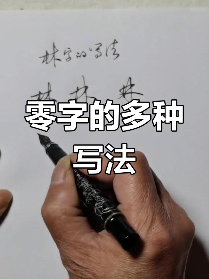 零字写法大揭秘:行书,草书的技巧与变化
