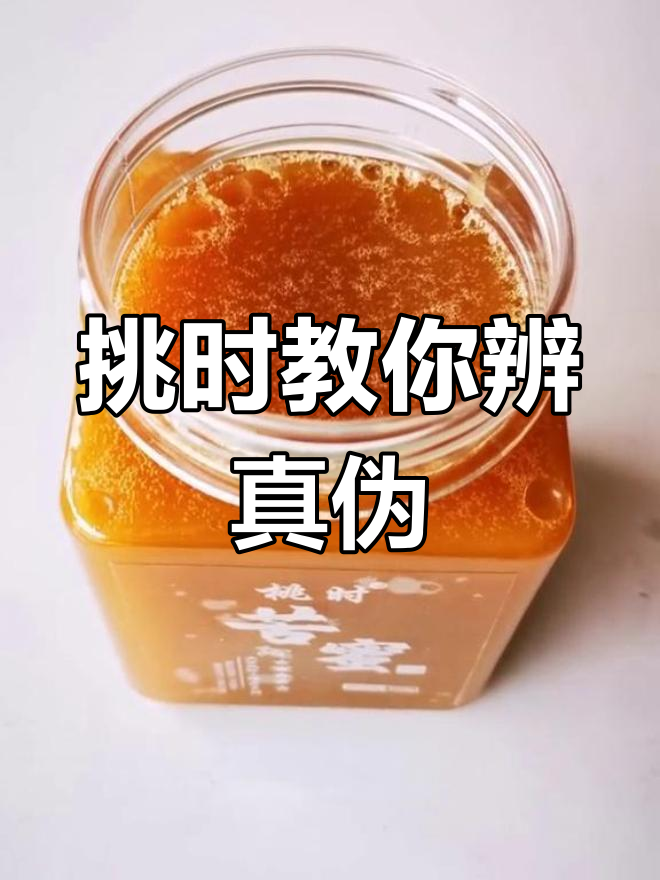 怎样用水识别真假蜂蜜(怎样用水识别真假蜂蜜图片)