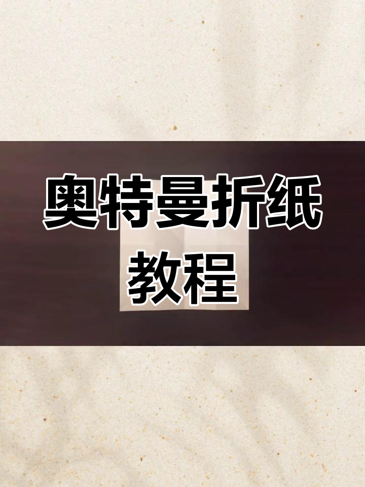 简单折纸教程:奥特曼手工制作