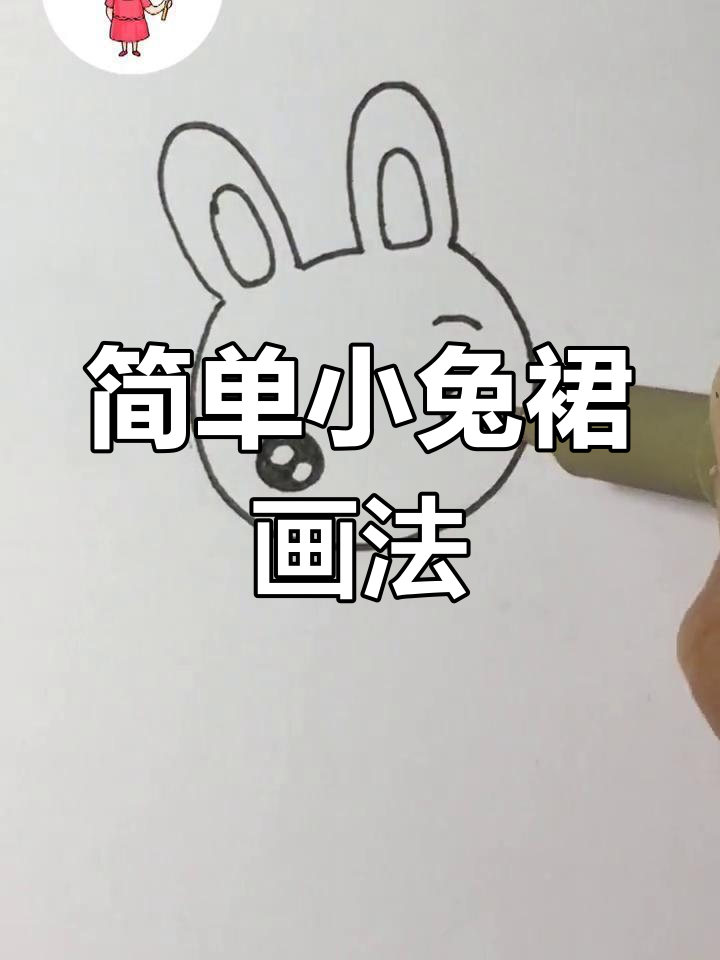 小兔简笔画 花裙子图片