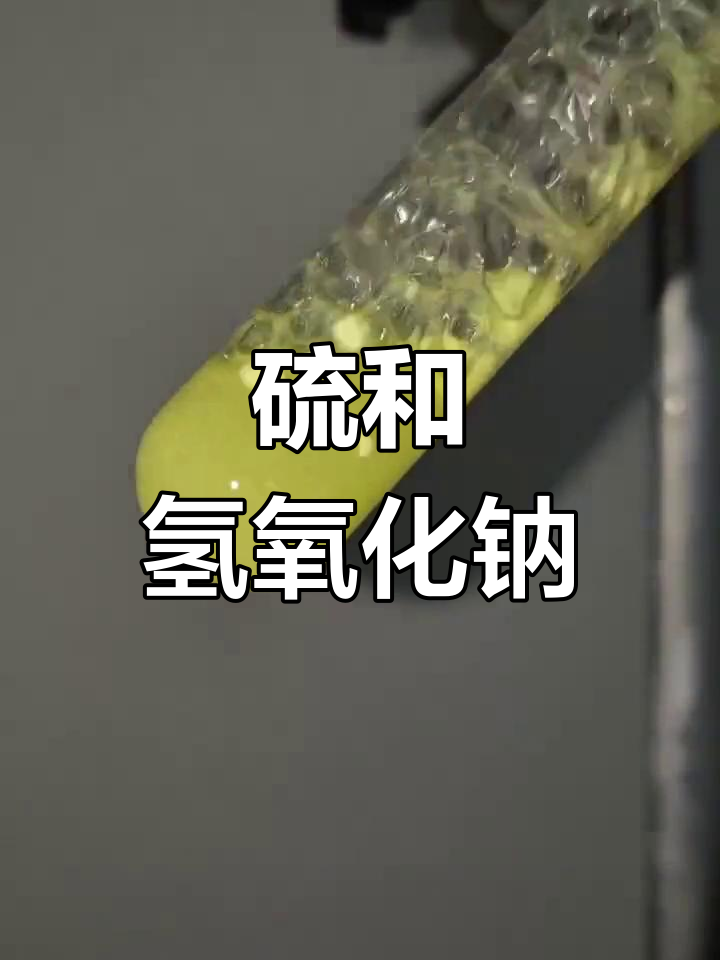 硫与氢氧化钠反应图片