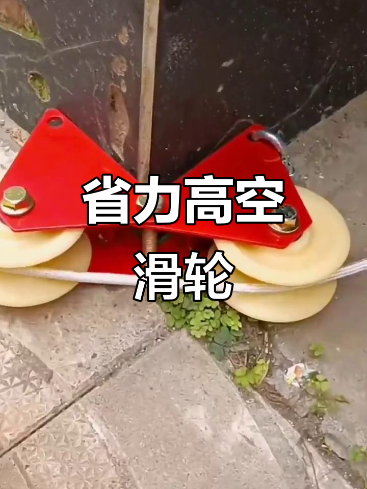 高空作业省力滑轮,轻松收绳避免卡角
