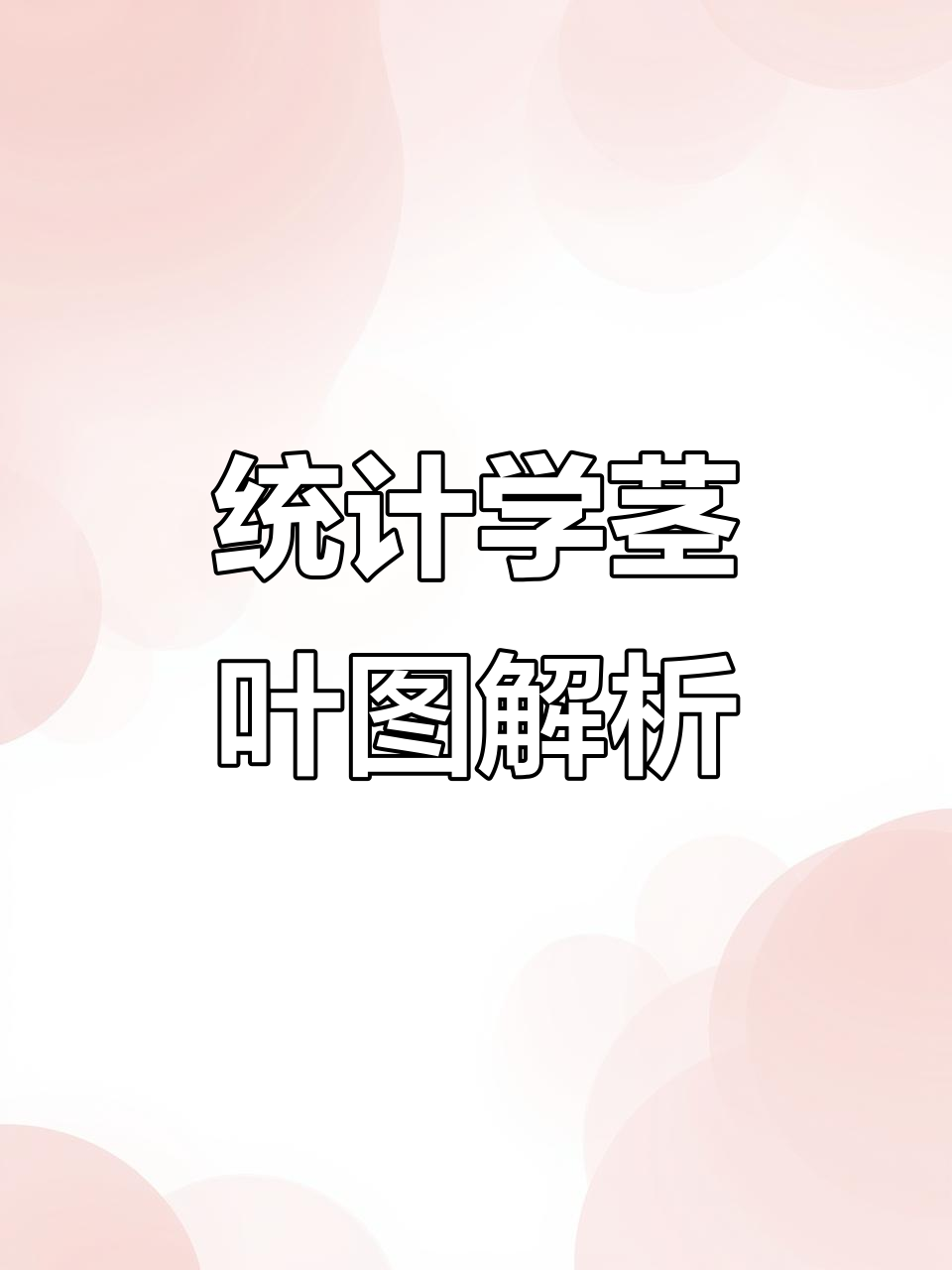 igcse0580统计真题解析:茎叶图技巧与解题方法