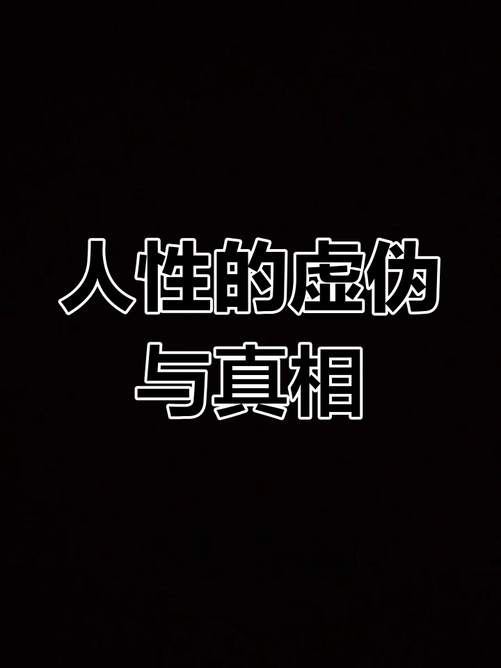 伪装背后的真实面目