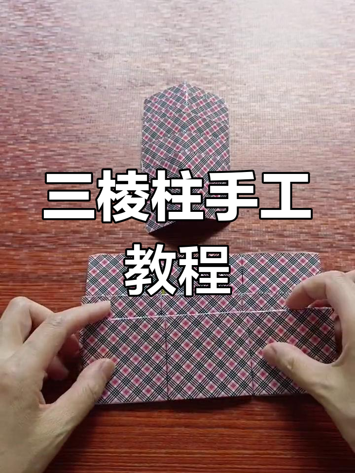 轻松掌握三棱柱的立体结构,亲子diy一起动手做展开图