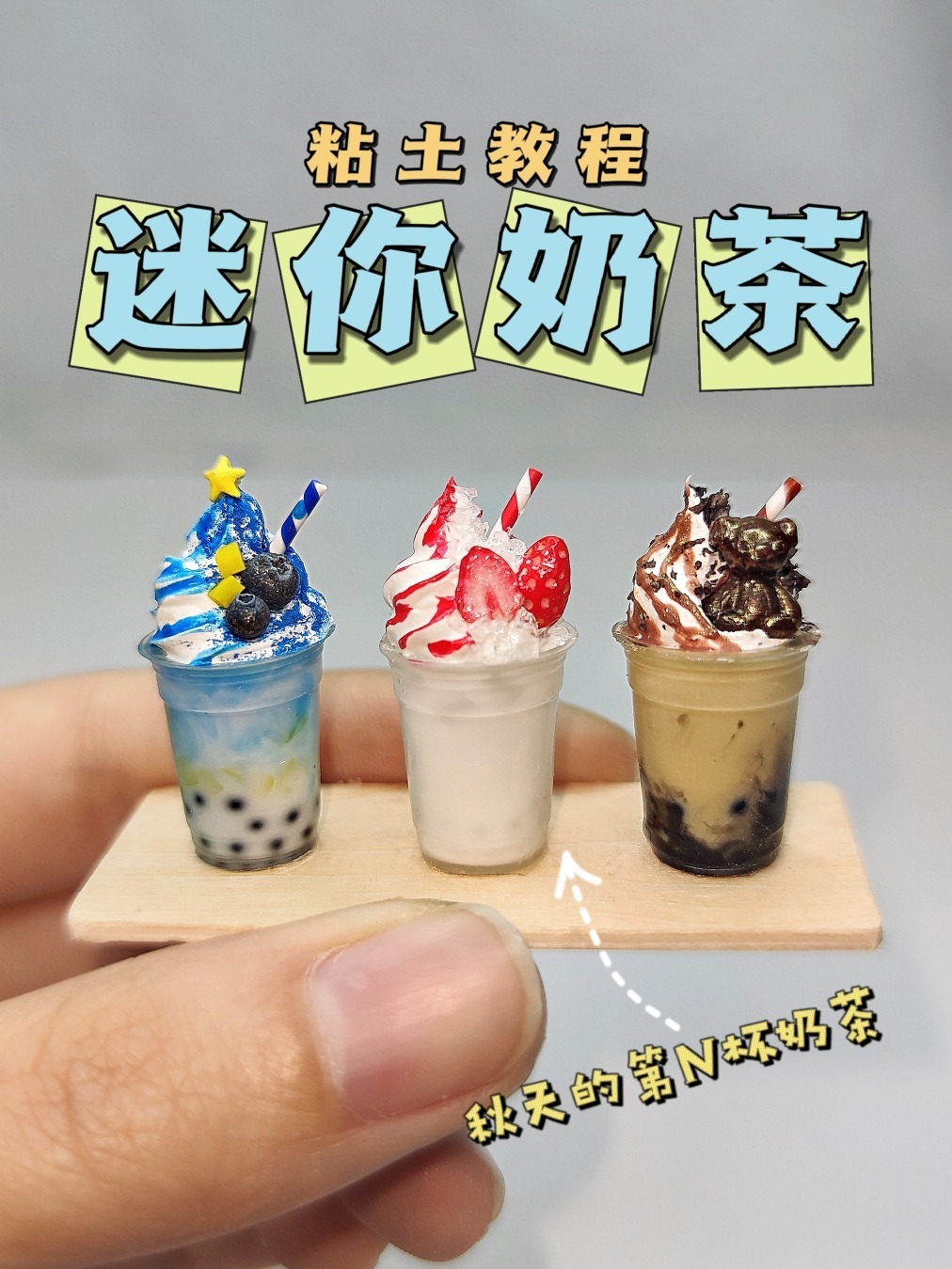 粘土迷你奶茶秋天微缩食玩手工diy粘土教程