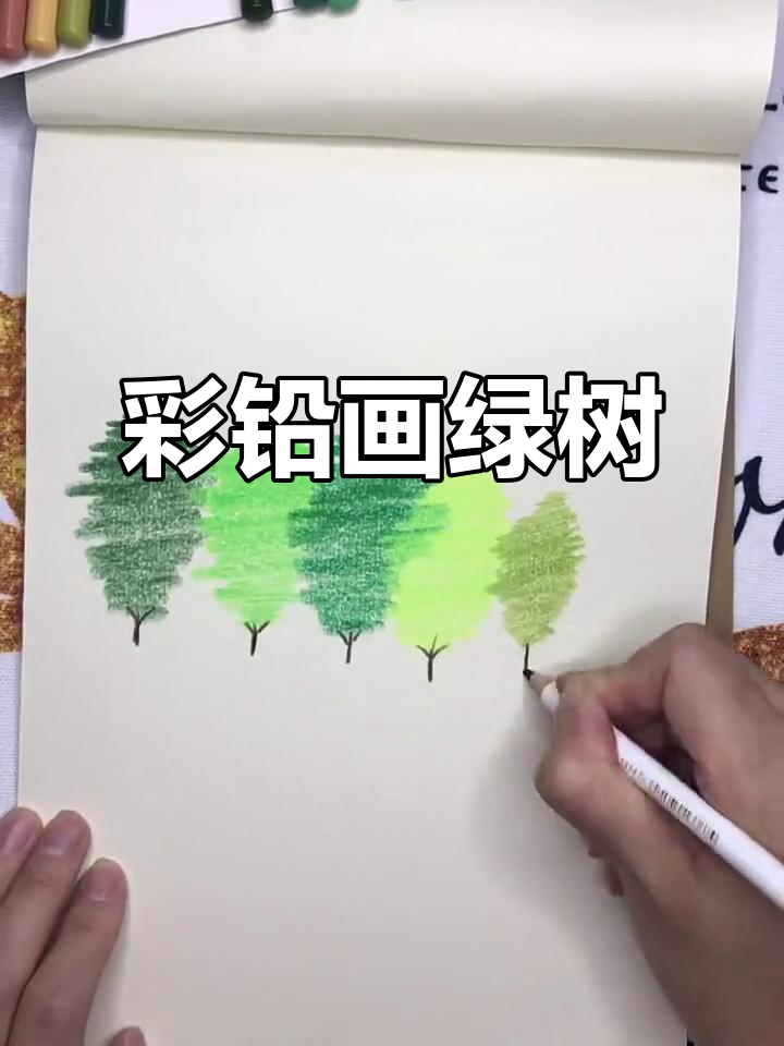 用彩铅画绿树,简单又好看