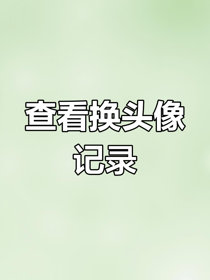 微信授权头像在哪里设置