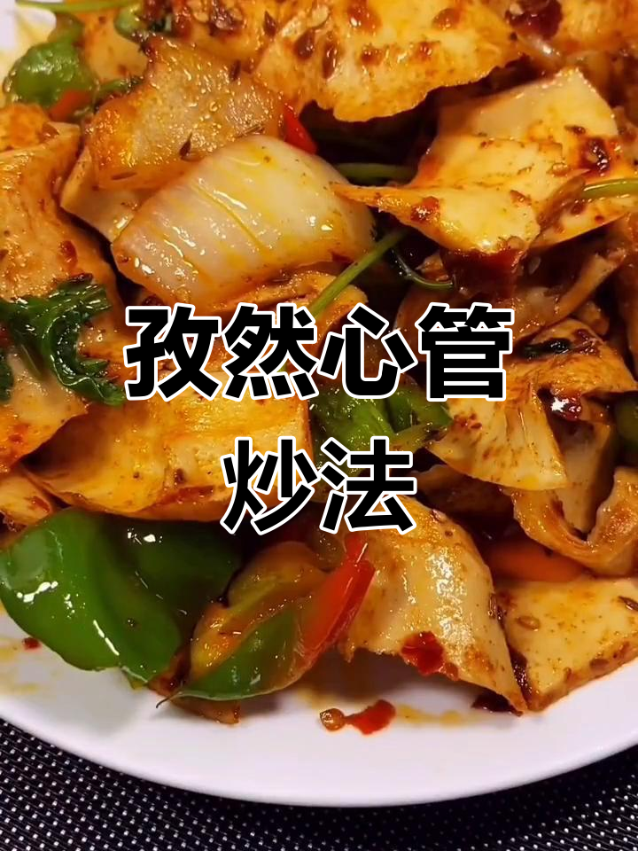 孜然心管炒出独特风味,简单又美味