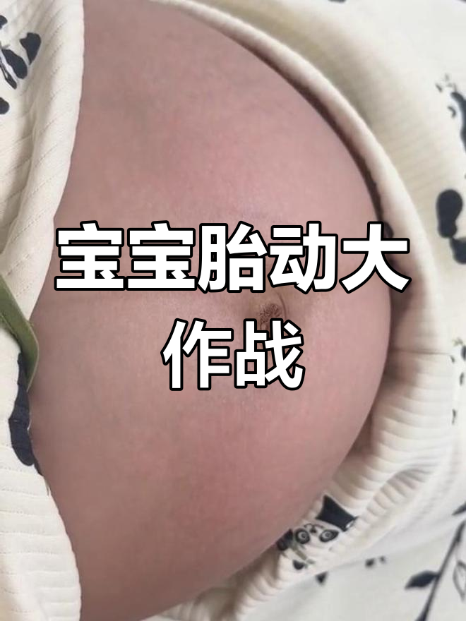 胎动频繁,踢得我五脏六腑都不安分!你家宝宝也这么活跃吗?