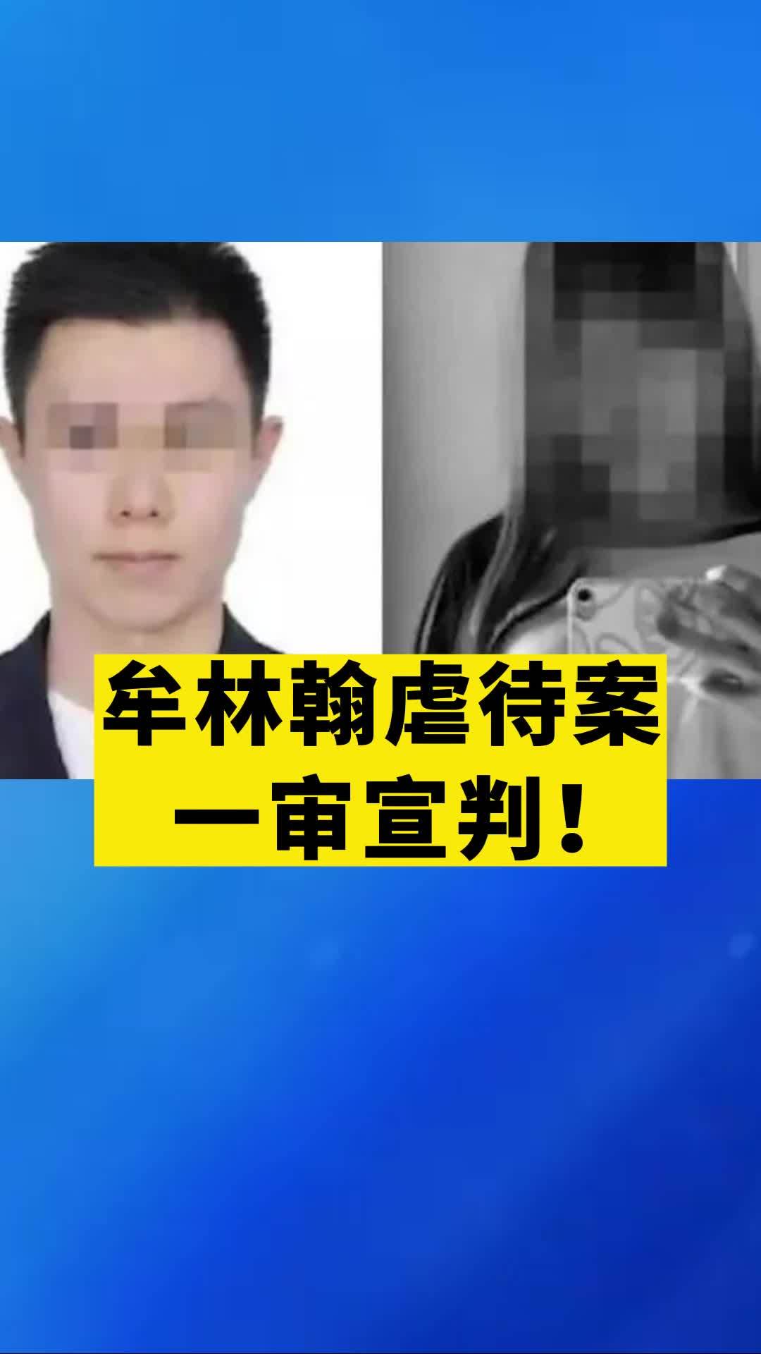 牟林翰虐待案一审宣判牟林翰热点新闻事件真实事件民生