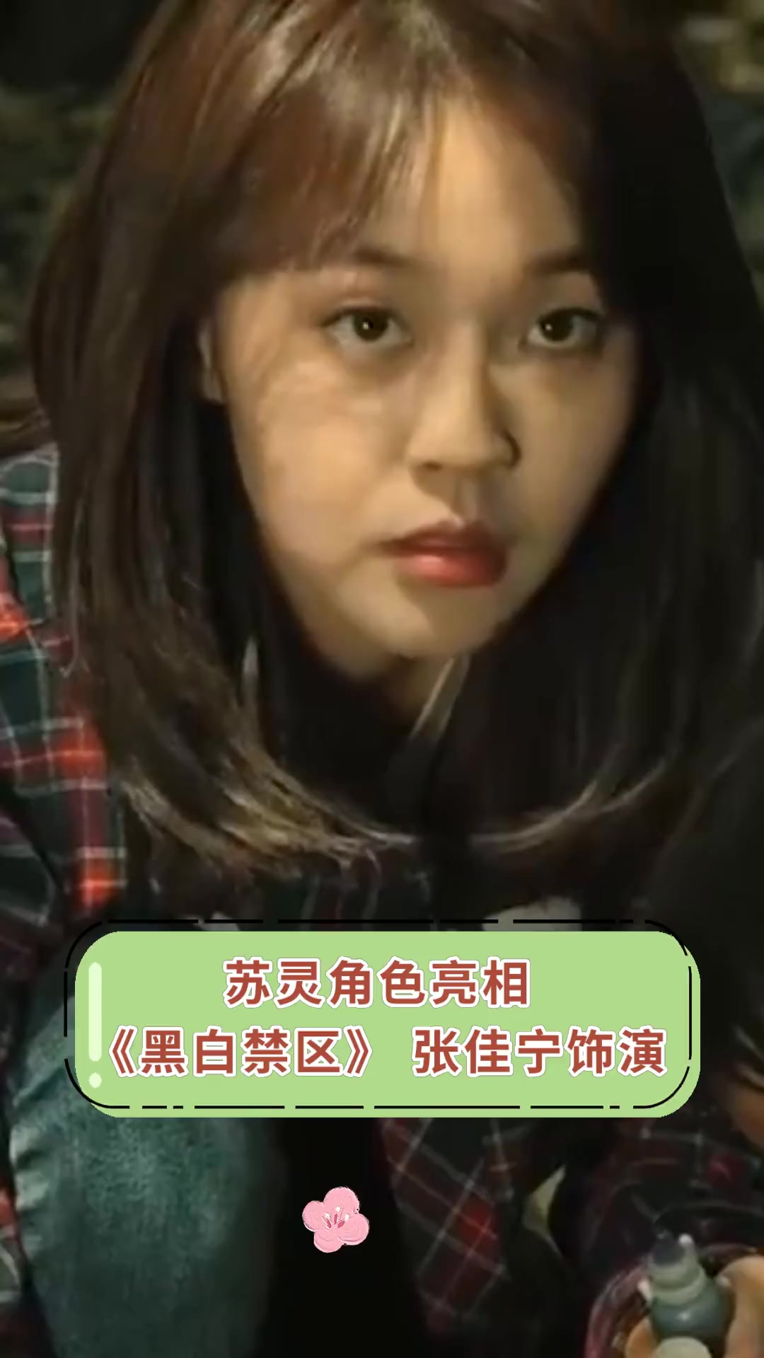 苏灵角色亮相《黑白禁区》张佳宁饰演