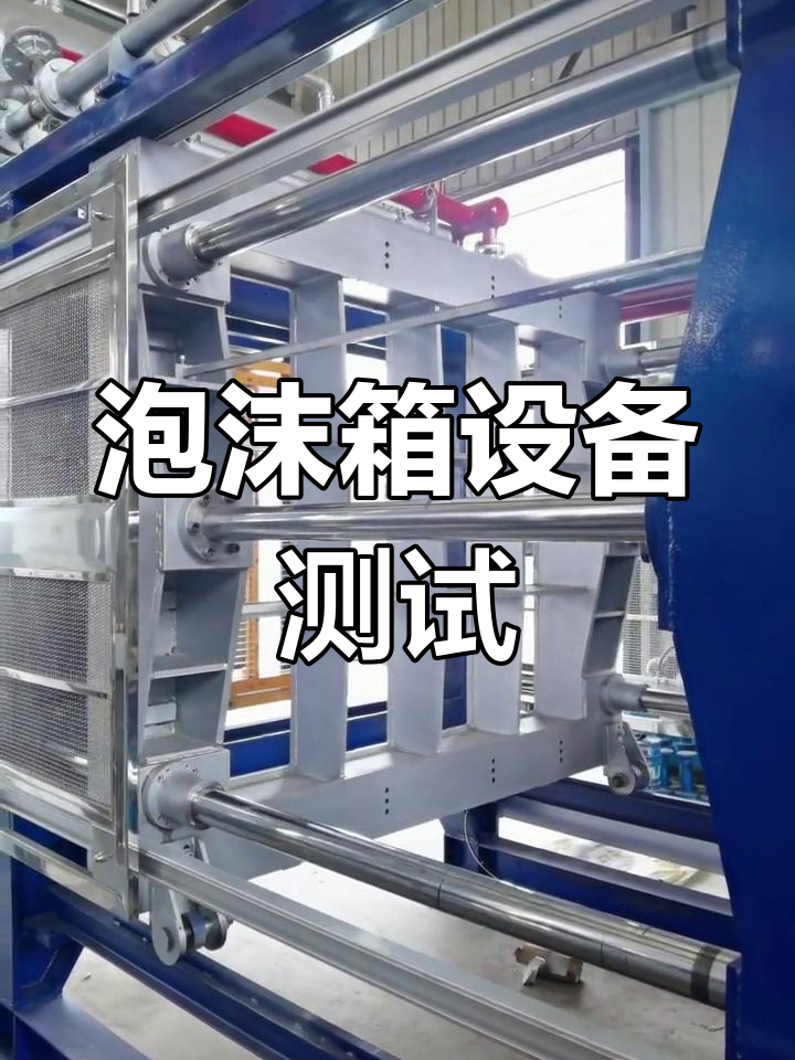 全自动泡沫箱成型机试运行