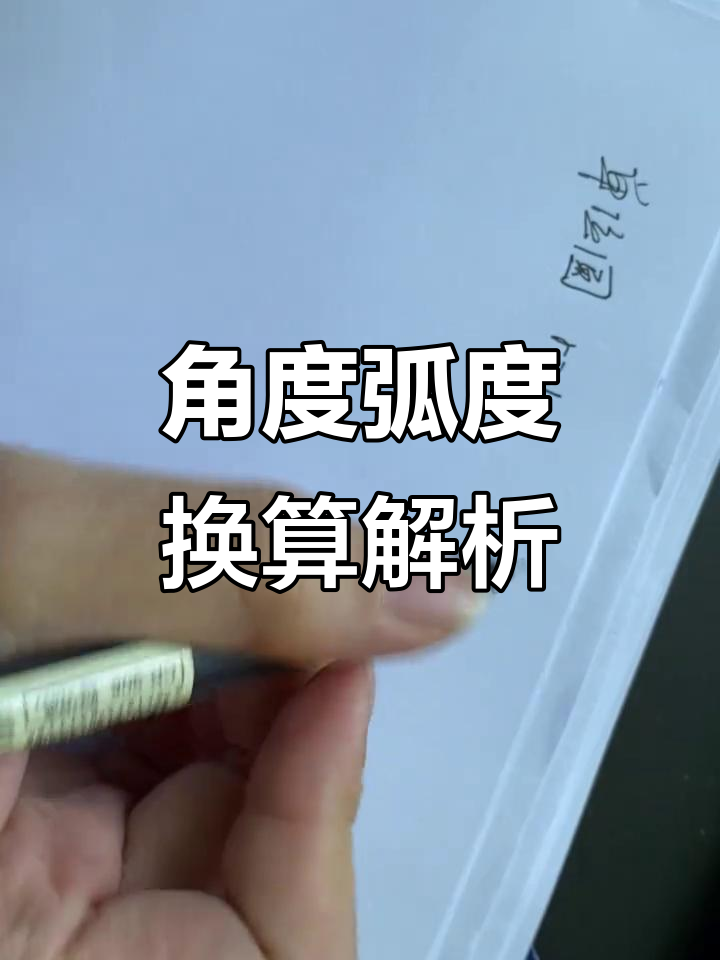 角度与弧度转换详解:从单位圆到360度的奥秘
