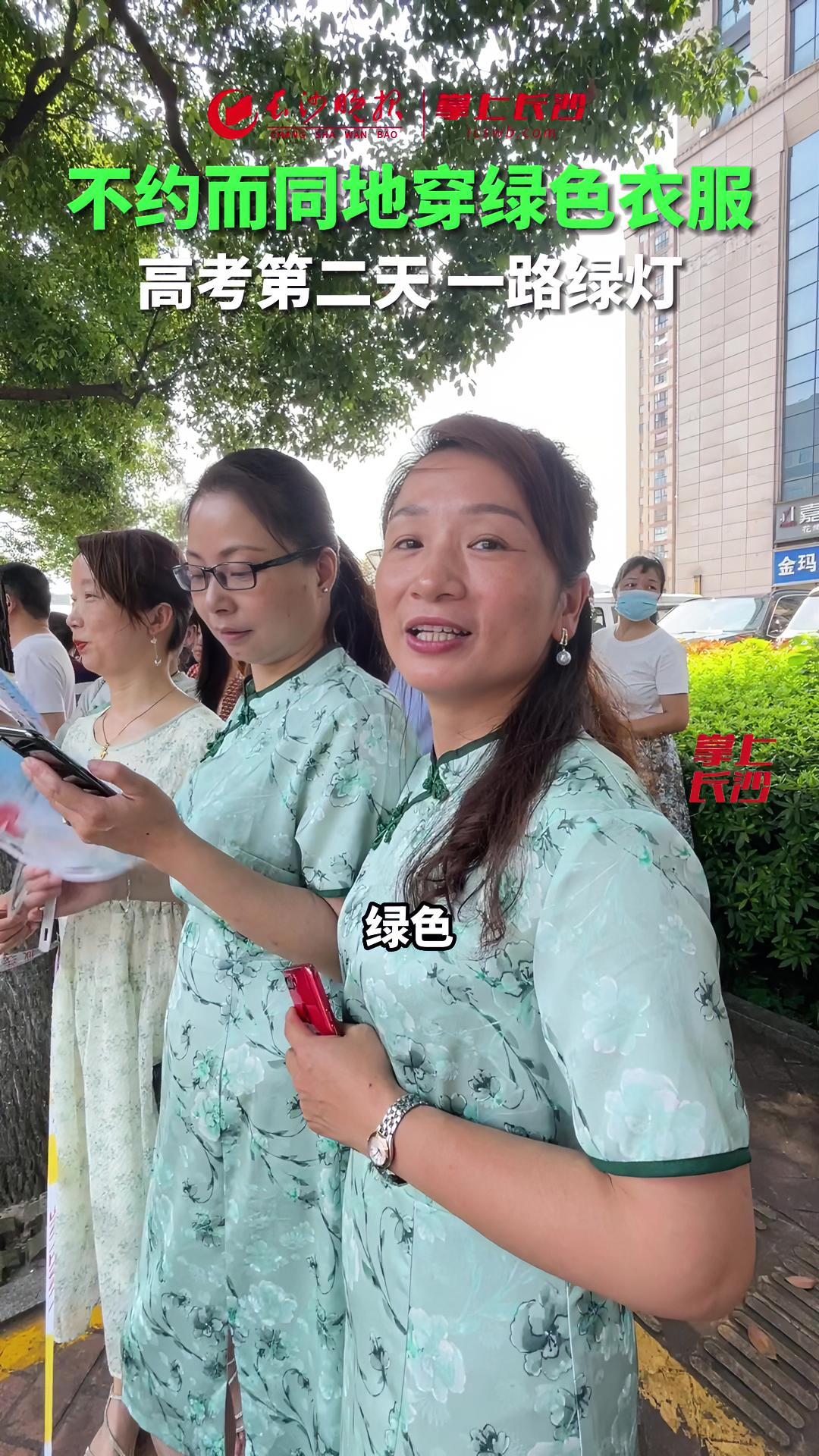 6月8日,高考第二天长沙市实验中学考点,四位妈妈不约而同地穿上"绿色"