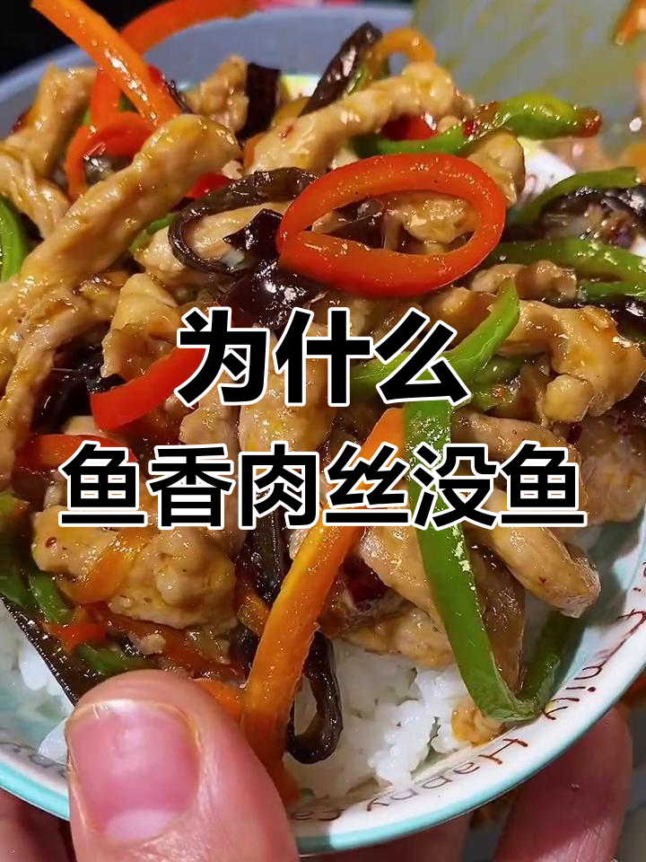 鱼香肉丝为什么没有鱼幽默回答为什么在线 鱼香肉丝为什么没有鱼幽默回答为什么在线