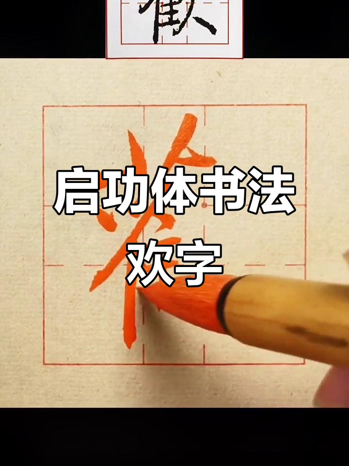 启功真书千字文:欢字的书法艺术与技巧解析