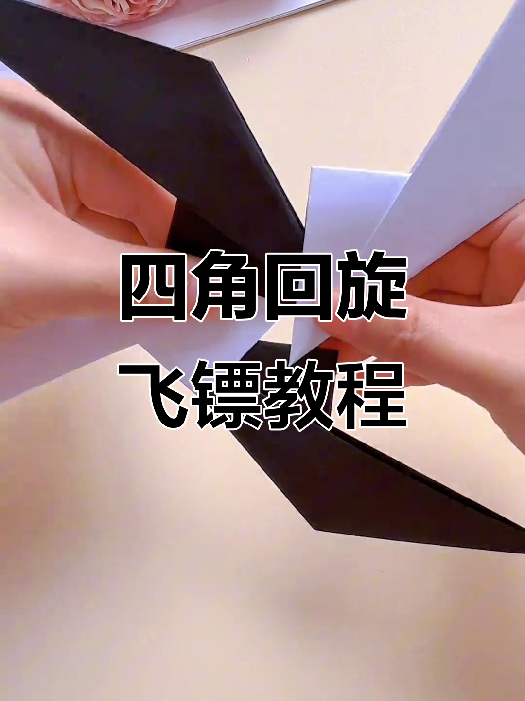 简单折纸飞镖,四角回旋超好玩!