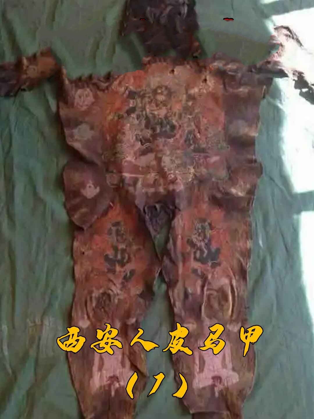 西安人皮马甲