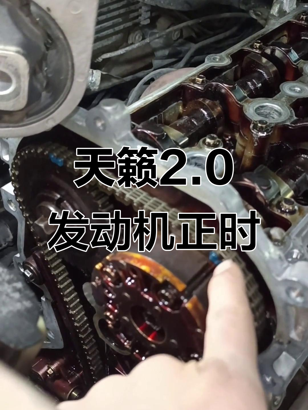 日产天籁2.0发动机正时调整全流程,细节决定成败