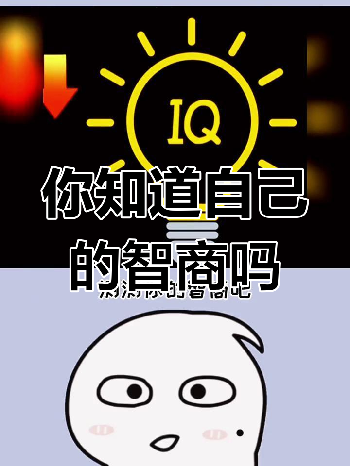 你的智商有多高?