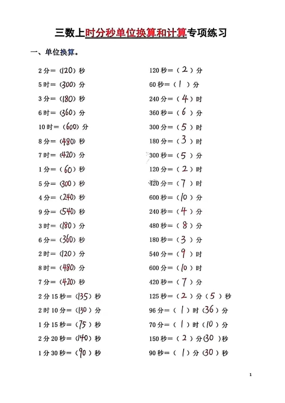三年级上册数学时分秒换算