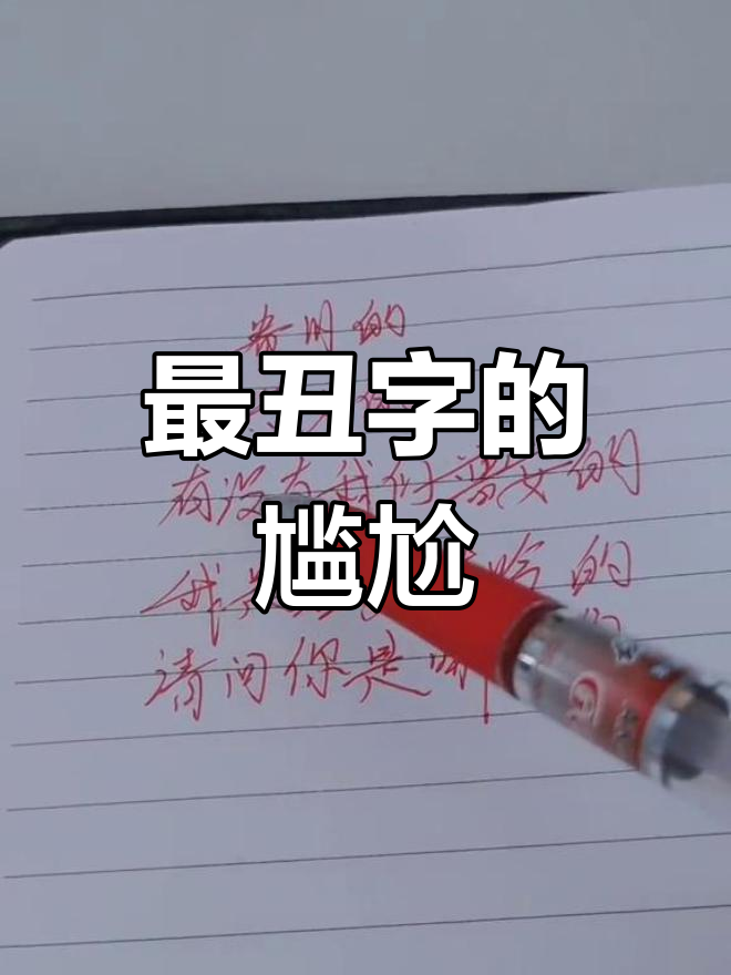 抖音最丑字,手忙脚乱跟读,仿佛回到小学课堂!