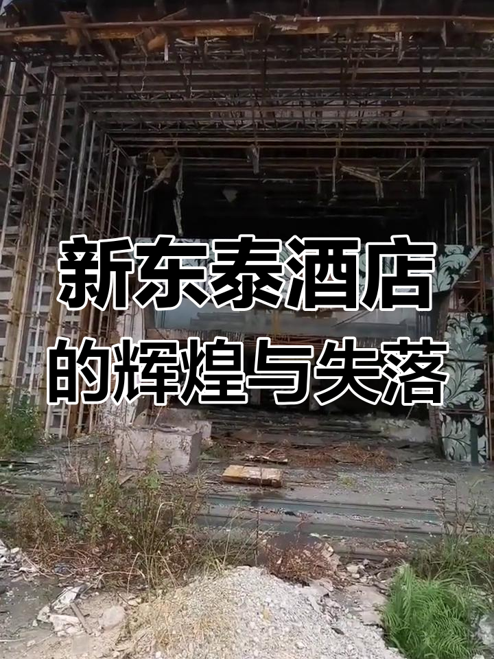 东莞新东泰酒店:曾经的亚洲最大嗨场,如今已成遗憾