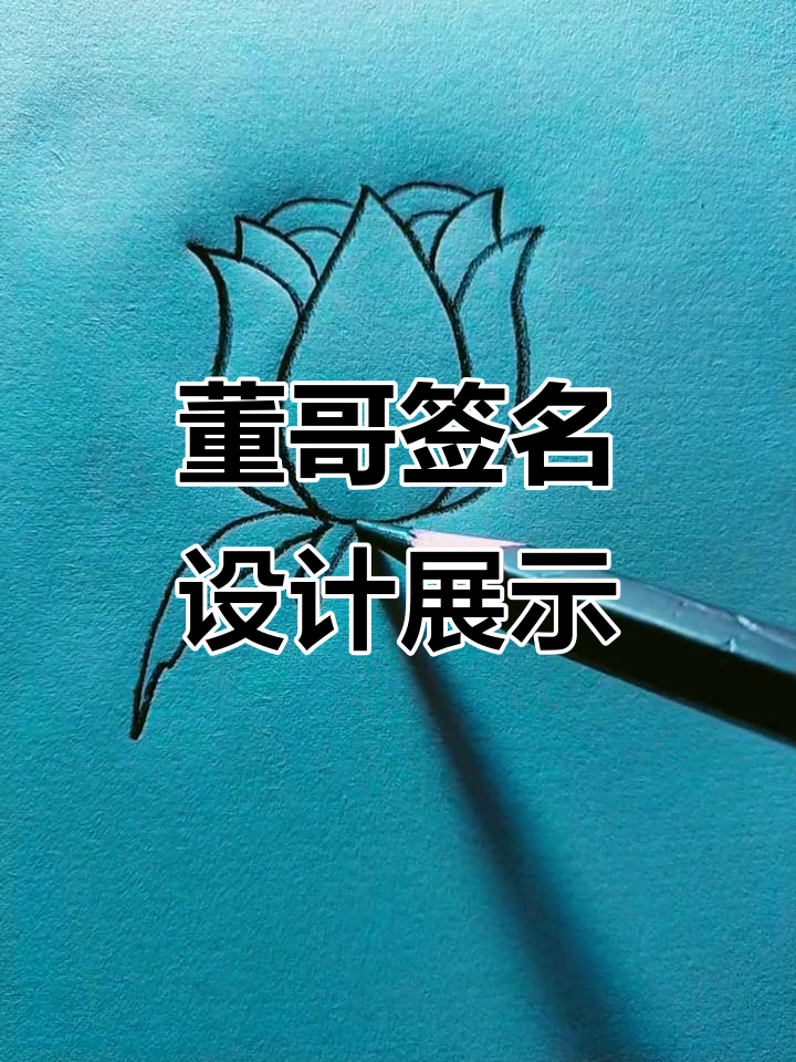 董哥签名设计精彩瞬间,创意无限