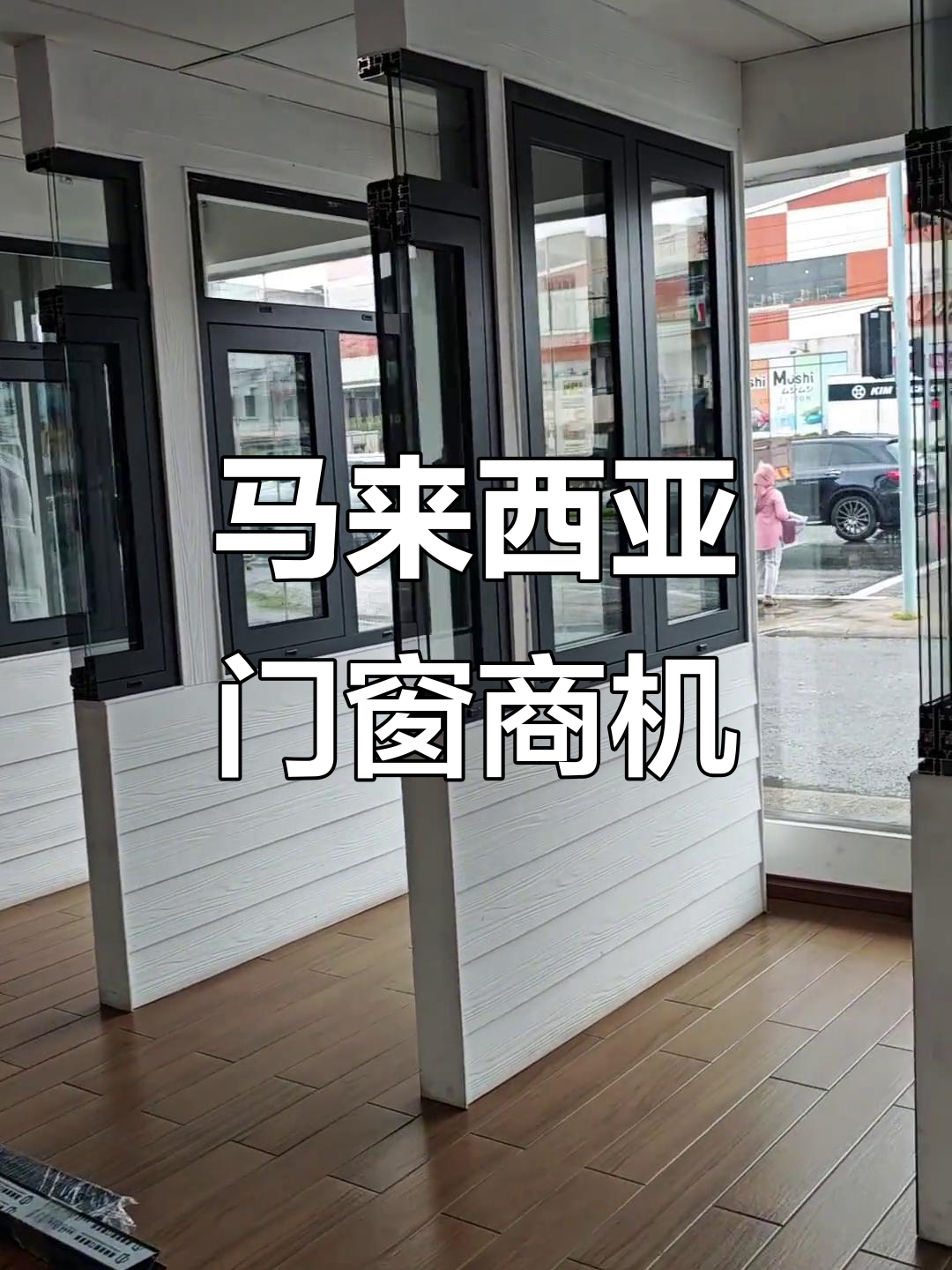 马来西亚门窗市场潜力巨大,阿尔卑斯品牌抢占高端份额
