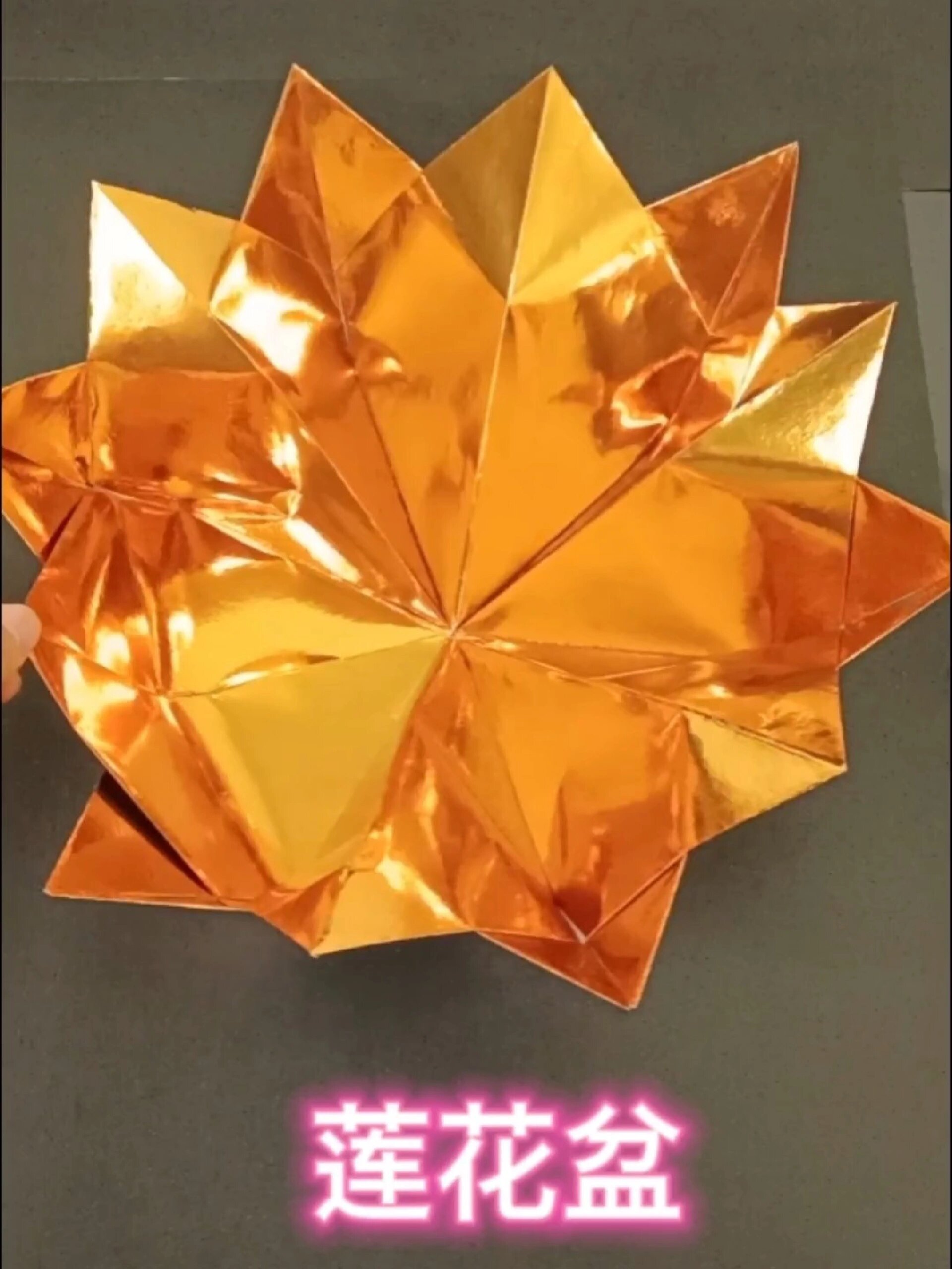 十二张纸莲花盆折法