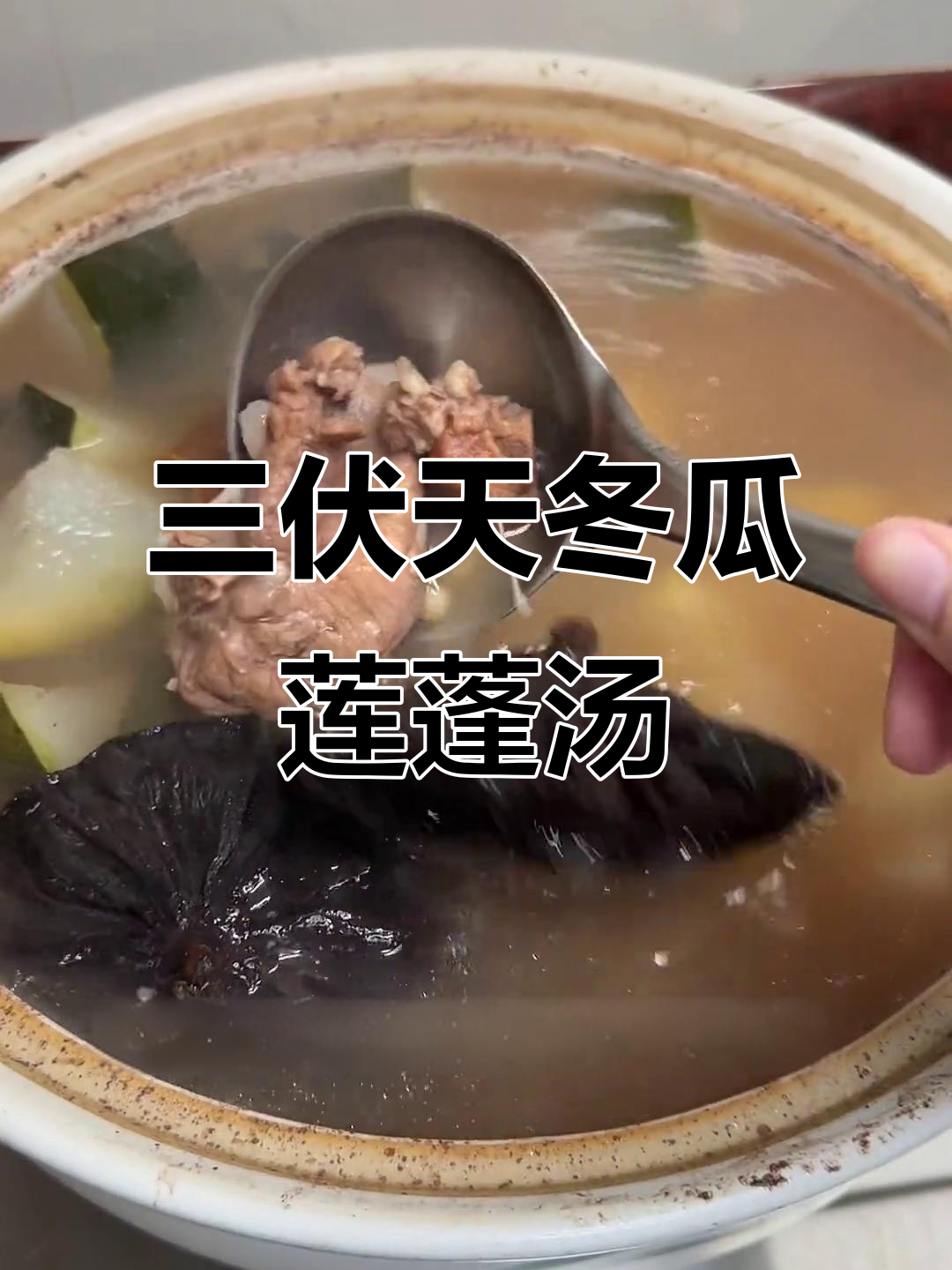 广东三伏天必试!冬瓜莲蓬猪骨汤,清凉又滋补
