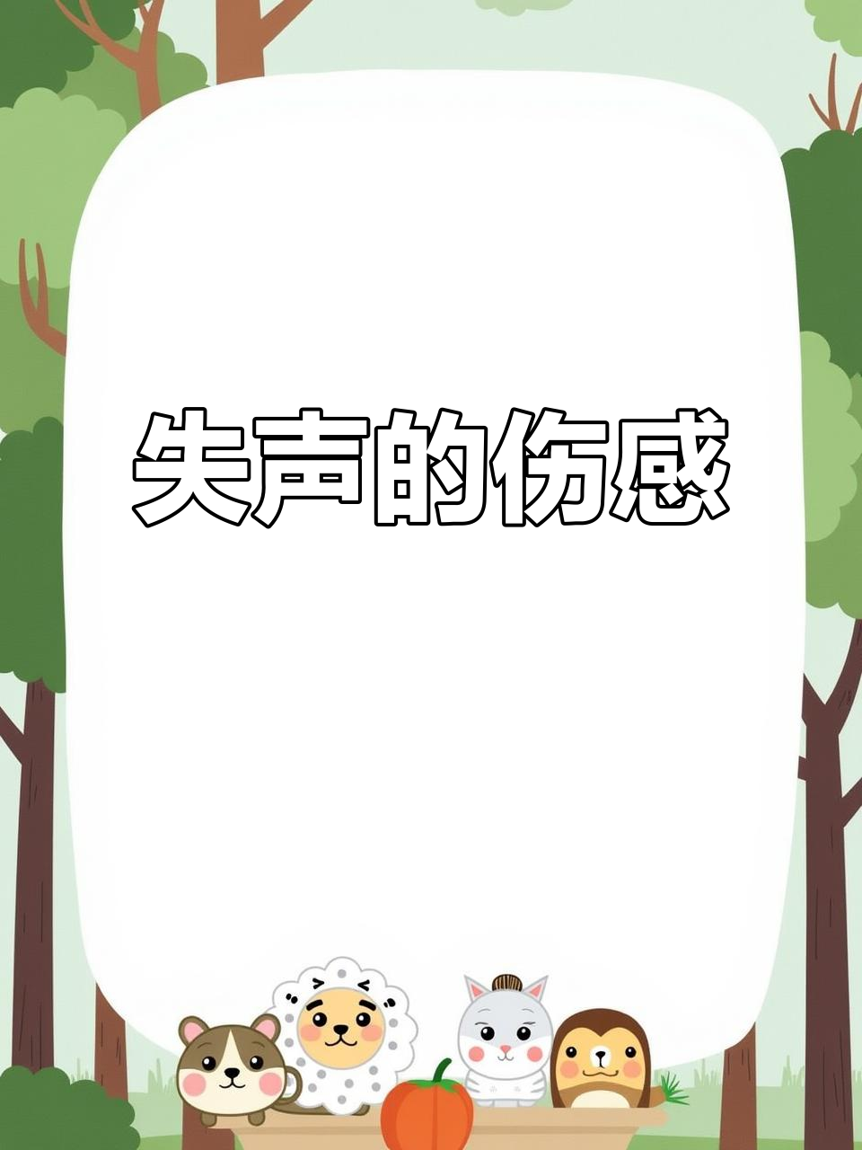 喉咙失声,心情低落,连最爱的声音也变得苍白无力