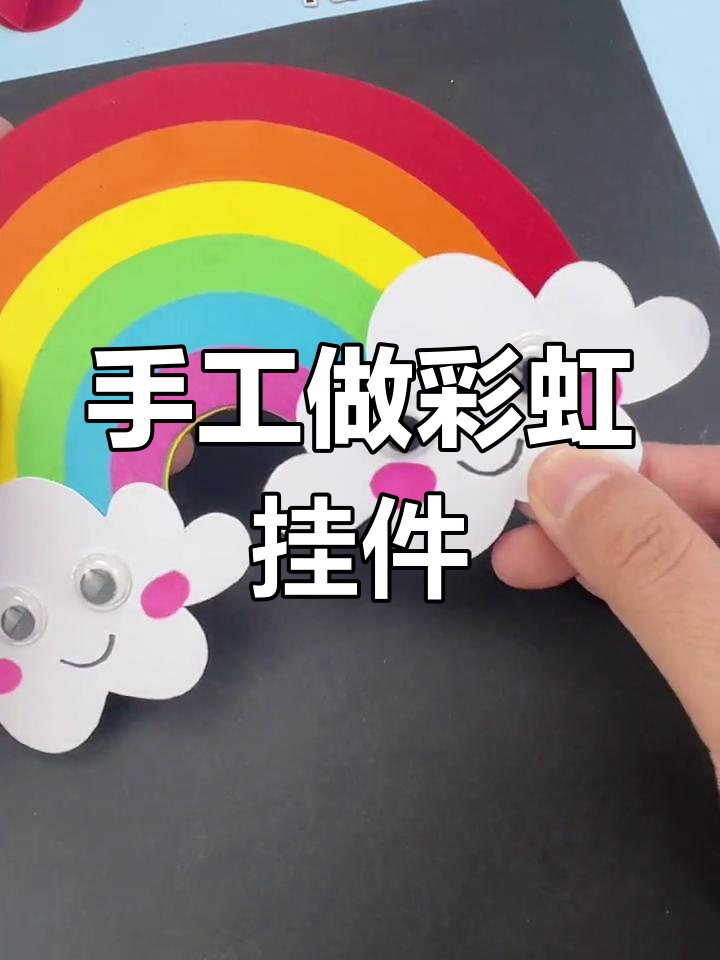 用半圆制作彩虹挂件,轻松diy
