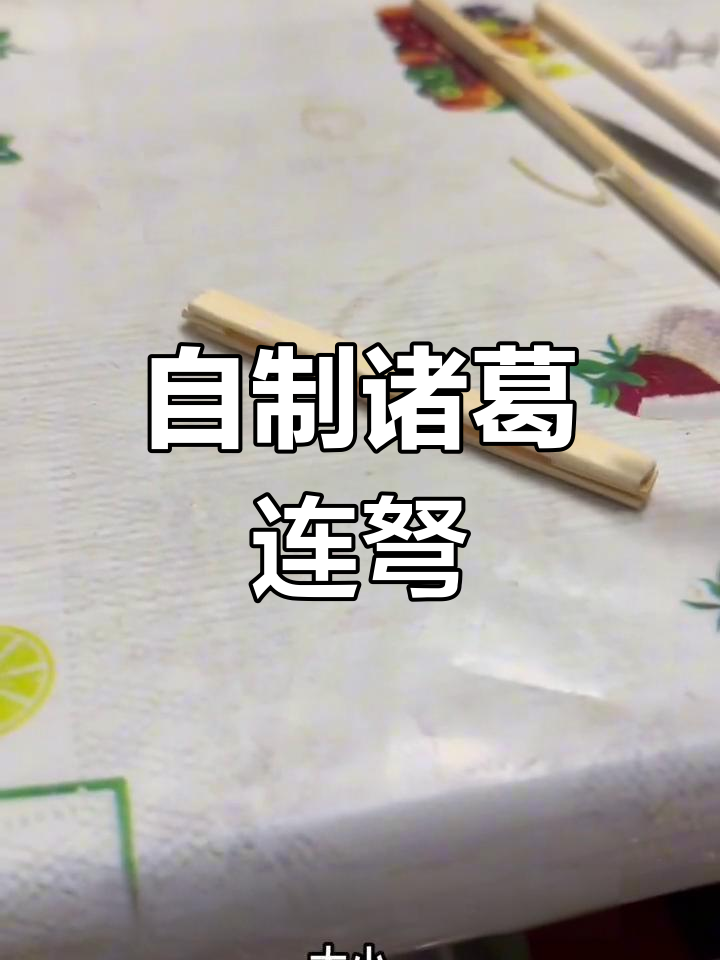 诸葛连弩牙签发射器diy制作教程
