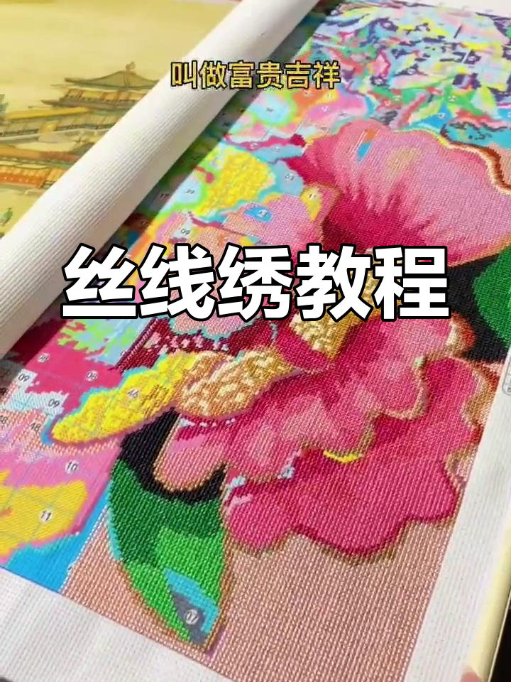 丝线十字绣技巧解析,轻松掌握锁针