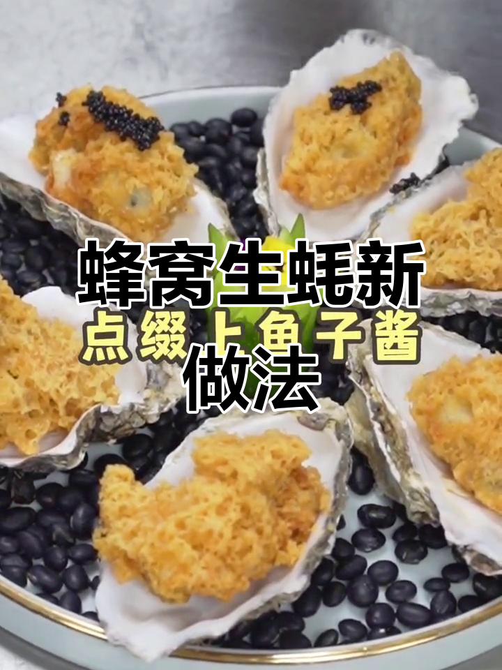创意粤菜:蜂窝生蚝,口感超乎想象