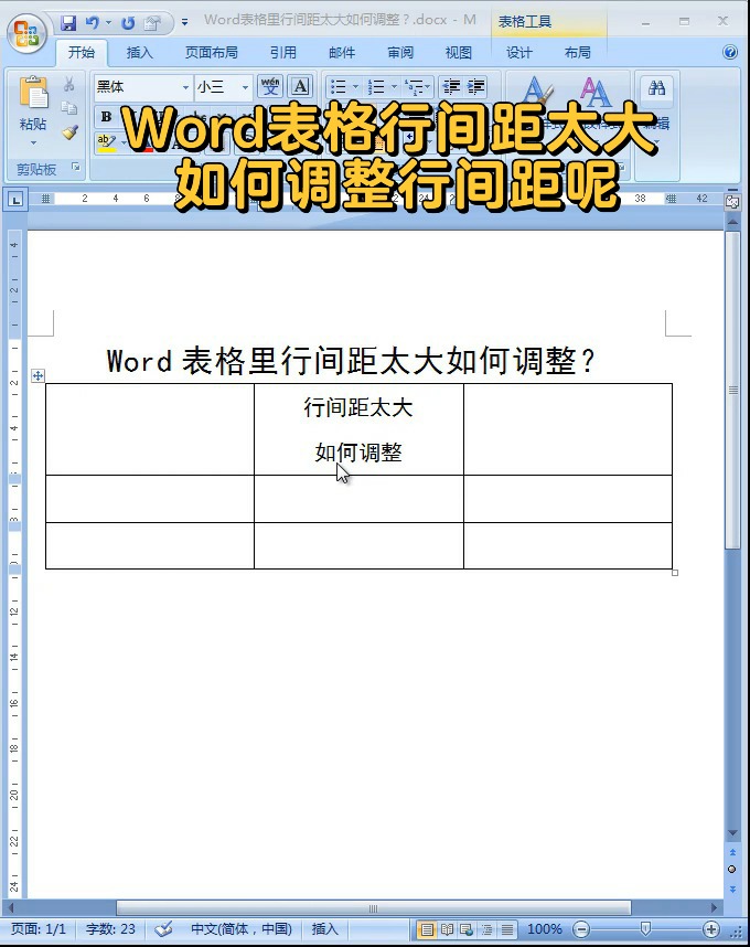 word表格行间距太大如何调整行间距呢