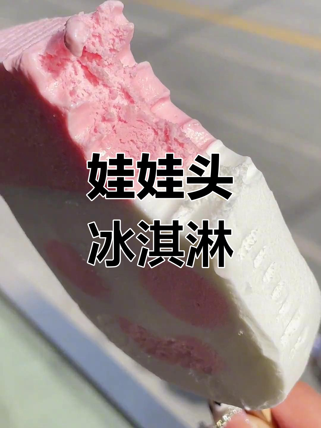 临沂网红娃娃头雪糕,粉色可爱来袭!