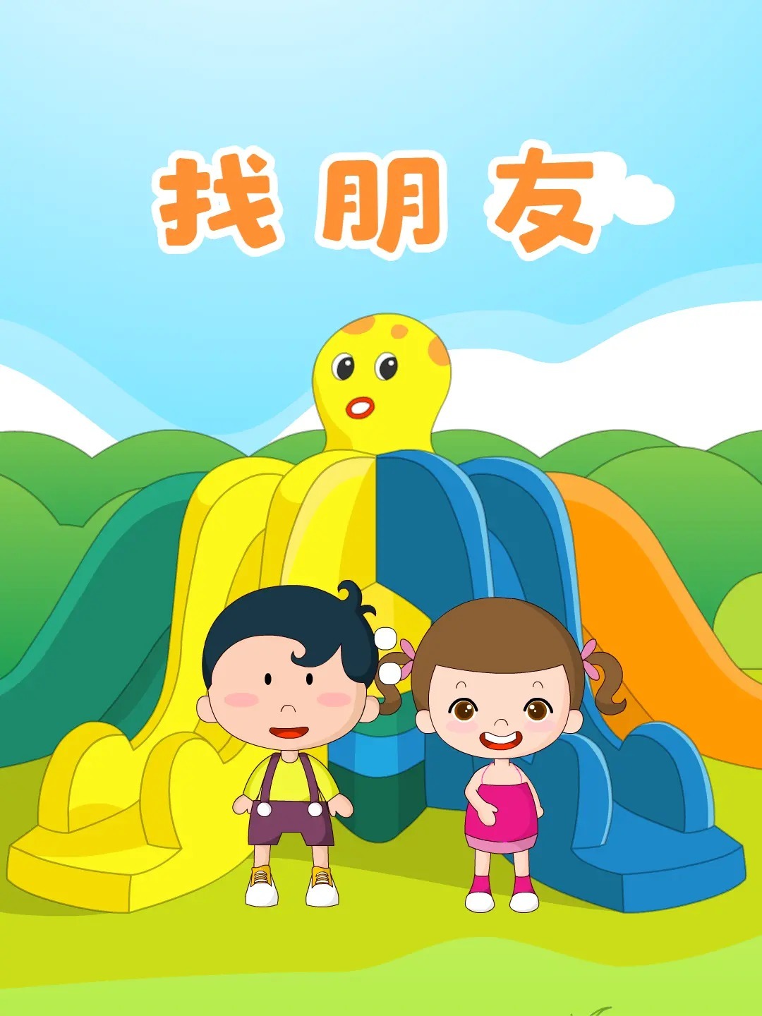 幼儿早教动画儿歌《找朋友》-度小视