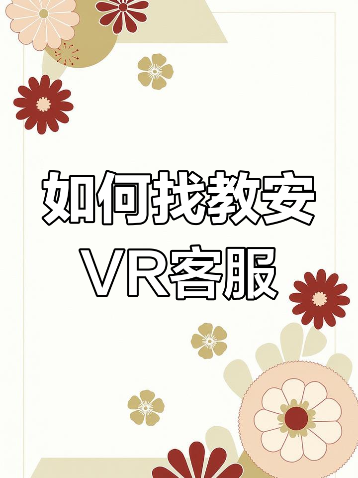 教安vr消防软件客服联系方式