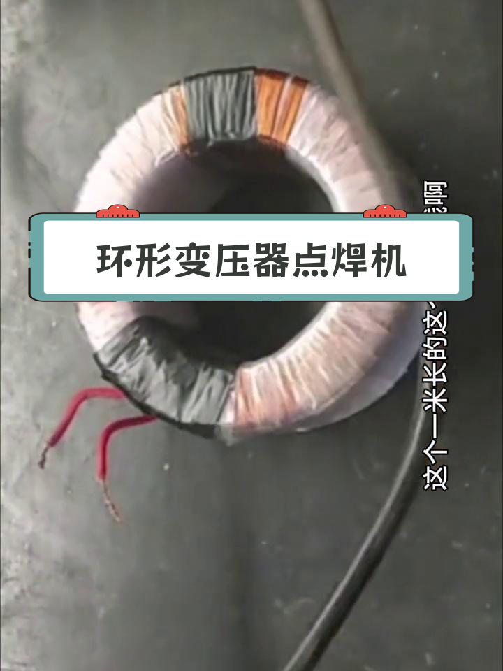 用环牛变压器制作简易点焊机,效果如何?