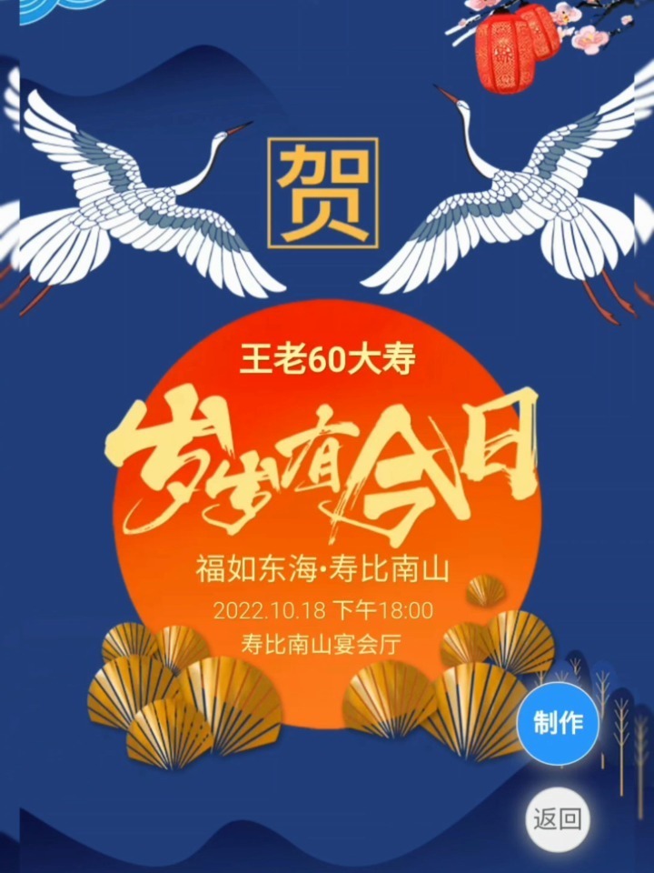 60岁生日寿宴电子请柬制作模板