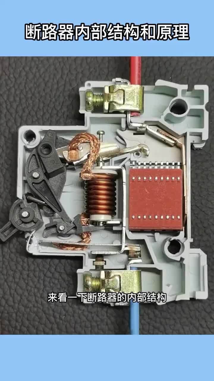 断路器的内部结构与工作原理