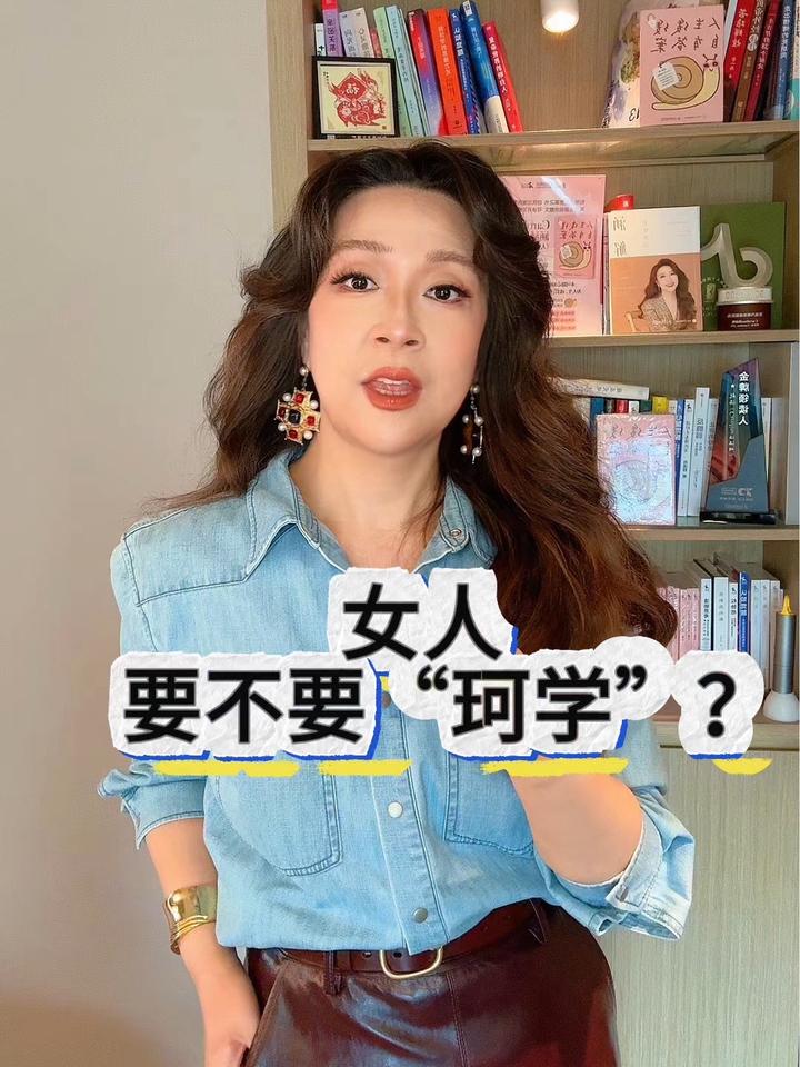 涵姐析,珂学 女人要不要模仿?
