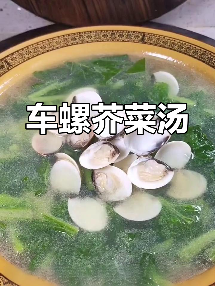车螺芥菜汤,简单又美味,鲜香四溢