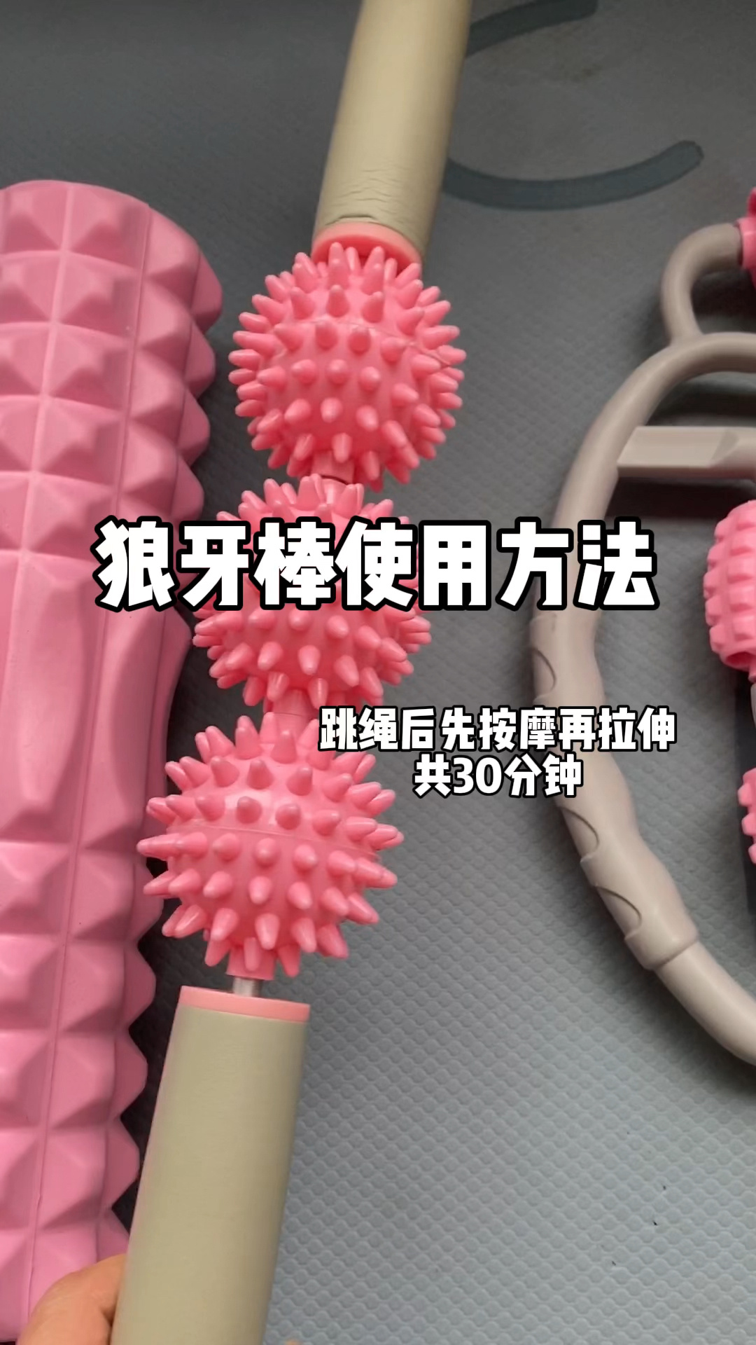 跳绳后不粗腿狼牙棒使用方法