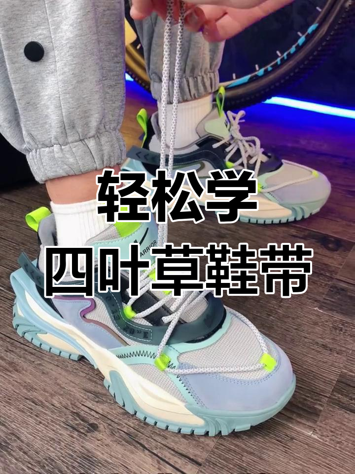 四叶草鞋带系法教程