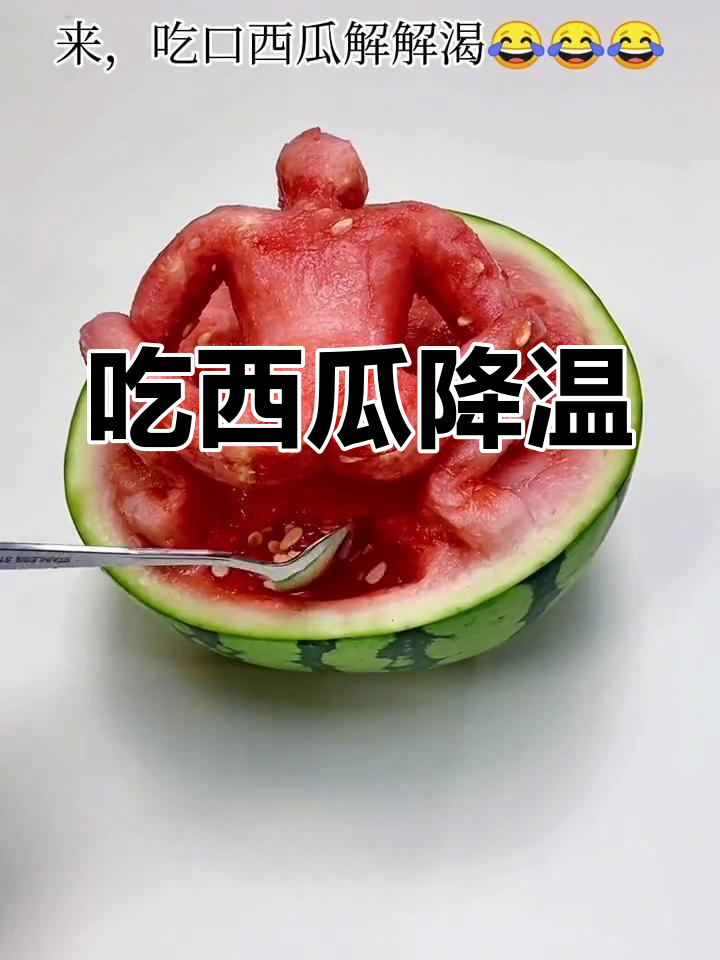 天气太热了,吃西瓜解渴又搞笑!
