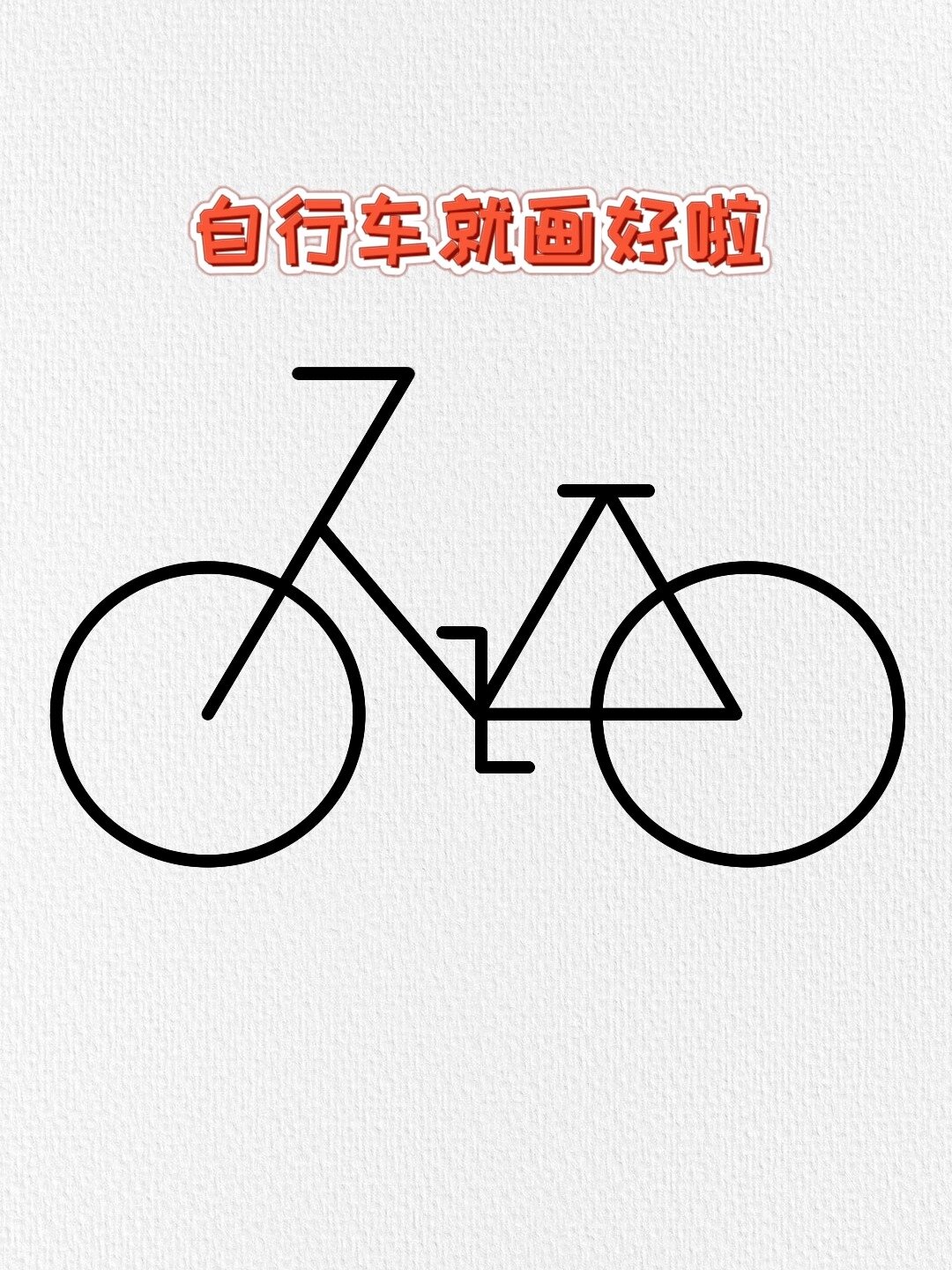 用數字7和三角形畫自行車簡筆畫